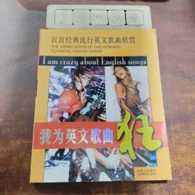百首经典流行英文歌曲欣赏：我为英文歌曲狂