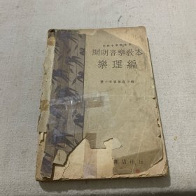 开明音乐教本乐理编（民国廿四年初版）