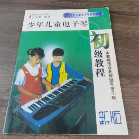 少年儿童电子琴 初级教程