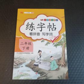 2020新版小学二年级下册同步练字帖人教版部编语文同步训练汉之简练字帖描红临摹生字汉字笔顺笔画初学者正楷入门控笔