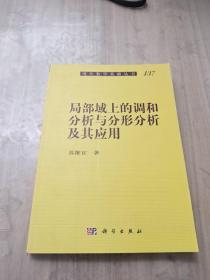 局部域上的调和分析与分形分析及其应用