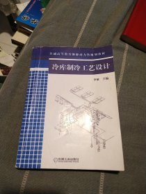 普通高等教育能源动力类规划教材：冷库制冷工艺设计