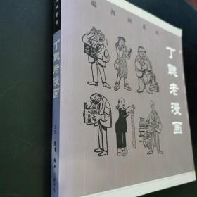 丁聪老漫画签名本