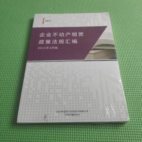 企业不动产租赁政策法规汇编2021