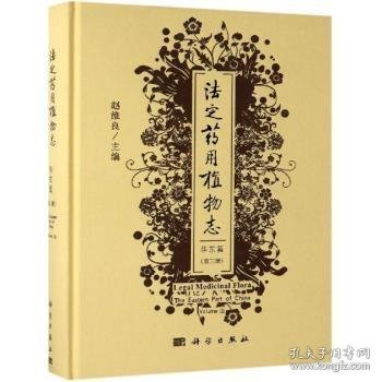 法定药用植物志:第三册:Volume Ⅲ:华东篇:The eastern part of China