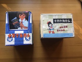 十万个为什么 经典盒装版85年一版一印88年一版七印 两书盒28册书 近全品 合售