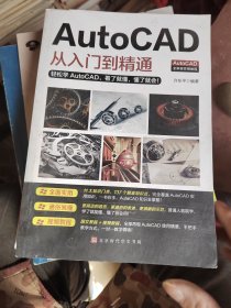 AutoCAD从入门到精通