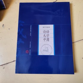 中国家庭基本藏书·诸子百家卷：论语 大学 中庸