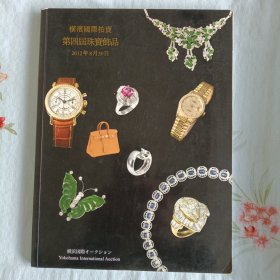 横滨国际拍卖第四届珠宝饰品