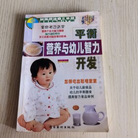 智能促进育儿手册：平衡营养与幼儿智力开发（1版1印）