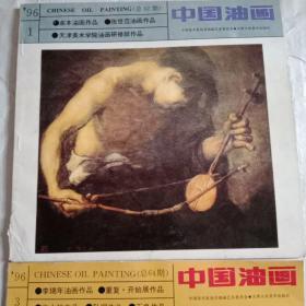 中国油画1996(1.3)两期