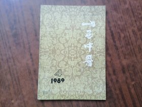 山西中医(1989年第4期)