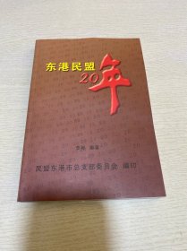 东港民盟20年