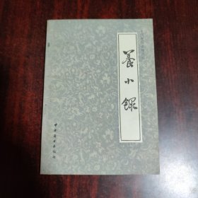 中国烹饪古籍丛刊：养小录