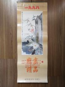 挂历 国画精品（1998 13张全）