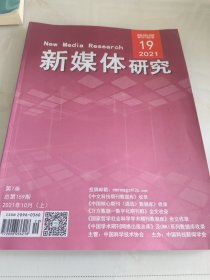 新媒体研究2021年第19期（目录参看图片）