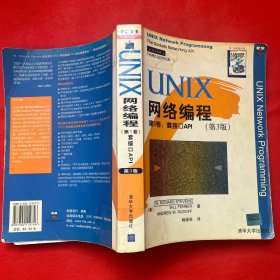 UNIX网络编程：第1卷:套接口API(第3版)