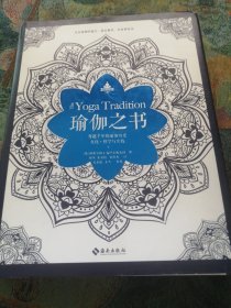 瑜伽之书：穿越千年的瑜伽历史、文化、哲学与实践