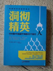 洞彻精英：500强HR选拔干将的45个技巧