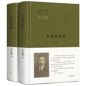正版包邮 中国哲学史 冯友兰 上下册 三松堂全集第三版 中华书局