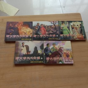 野火春风斗古城全5册