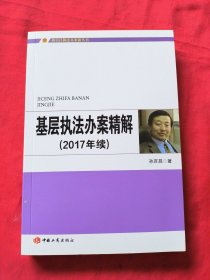 基层执法办案精解（2017年续）