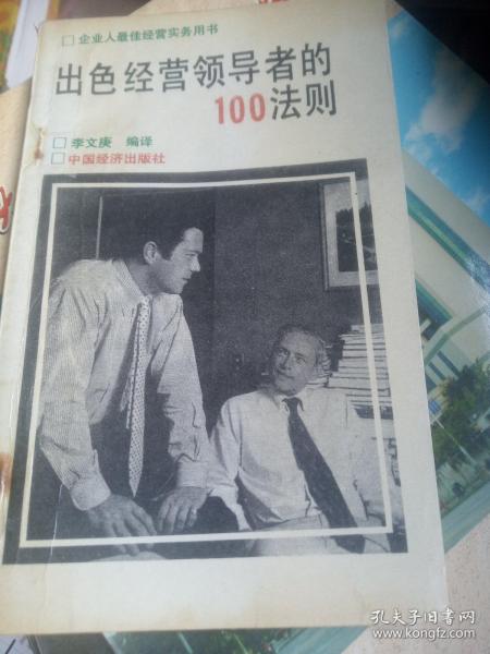 出色经营领导者的100法则