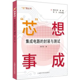 “芯”想事成：集成電路的封裝與測試
