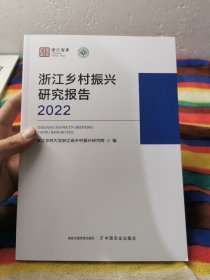 浙江乡村振兴研究报告2022