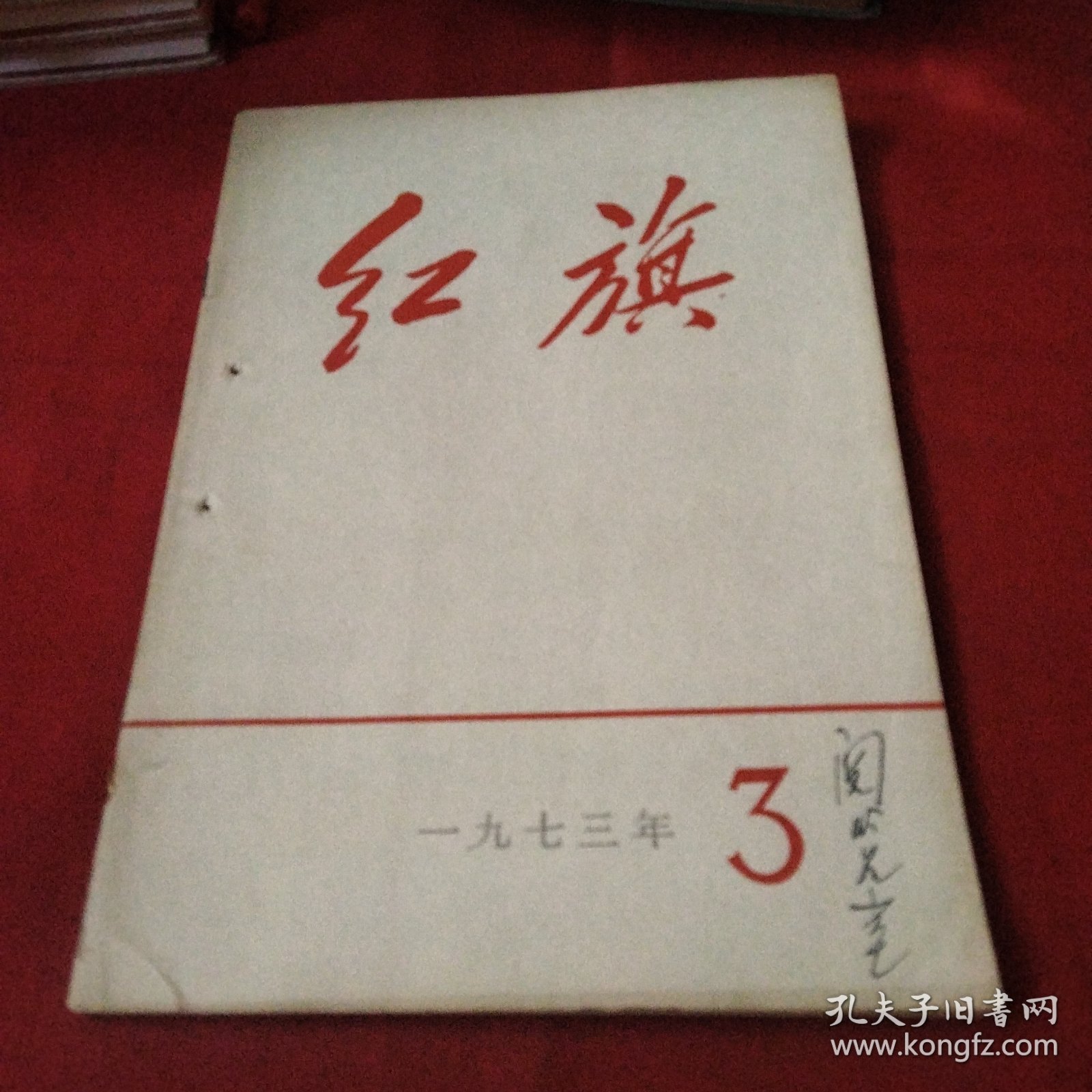 红旗（1973-3）《大16开平装》