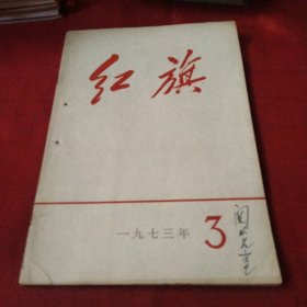 红旗（1973-3）《大16开平装》