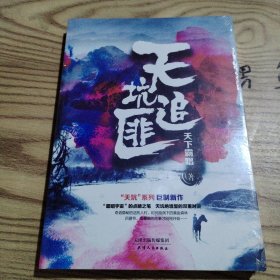 天坑追匪（天下霸唱“天坑”系列巨力新作！）