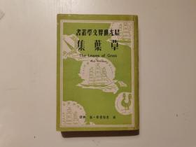 民国三十八年初版，草叶集 惠特曼作，高寒译，晨光出版公司出版，品相不错