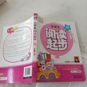 别怕作文：小学生阅读起步（一至三年级）（彩图注音版）