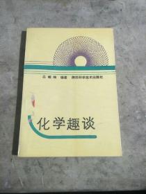 化学趣谈