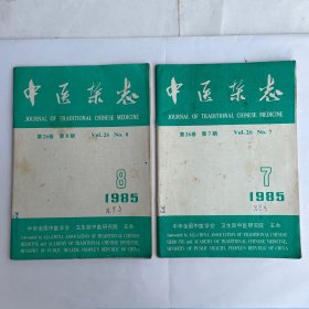 中医杂志（1985年7、8、9、11、12期）共5本