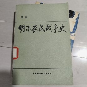 明未农民战争史