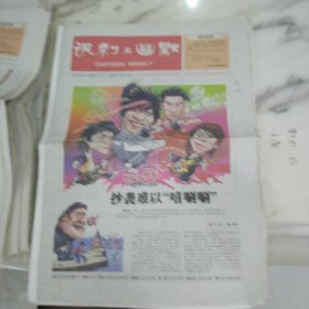 讽刺与幽默2006年3月31日八开16版，花儿乐队的抄袭事件闹得沸沸扬扬无论是对他人还是对中国留学。提起钱来可能没人会嫌多赚钱无可厚非但是要变着法的赚昧良心的钱可就说不过去了。和圣诞节情人节一样愚人节也是洋节，是舶来品，是西风东渐的产物。