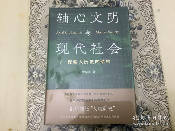 轴心文明与现代社会：探索大历史的结构