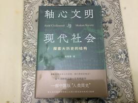 轴心文明与现代社会：探索大历史的结构