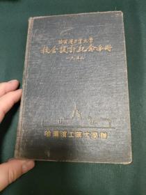 哈尔滨工业大学校舍设计纪念手册 1953年，哈工大教授杜鹏久用本