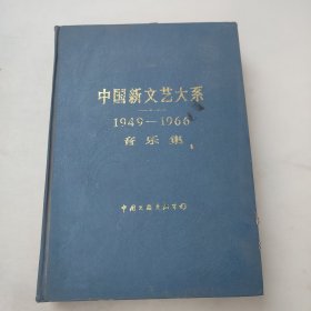 中国新文艺大系1949 音乐集