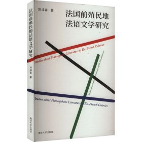 法國前殖民地法語文學(xué)研究 教學(xué)方法及理論 劉成富 新華正版