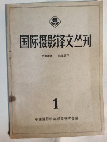 国际摄影译文丛刊 1 创刊号 1962年I月