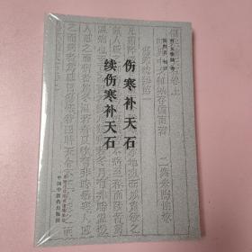 伤寒补天石;续伤寒补天石 一版一印