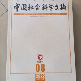 中国社会科学文摘 2022 8