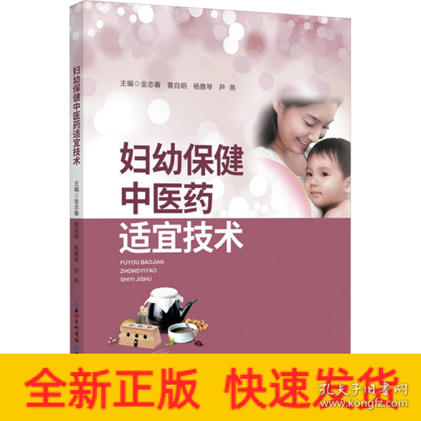 妇幼保健中医药适宜技术