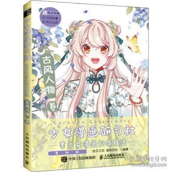 少女漫画研习社美少女漫画创作技法古风人物卷