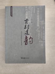 苏州历史建筑文化丛书·古村遗韵：苏州市控制保护古村落寻踪