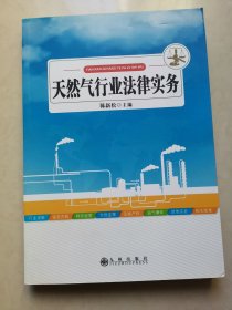 天燃气行业法律实务